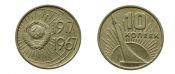 10 Копеек - 50 лет Советской власти, 1967 год