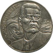 1 рубль - 120 лет со дня рождения А.М.Горького, 1988 год