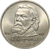 1 рубль - 150 лет со дня рождения русского композитора М. П. Мусоргского, 1989 год