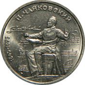 1 рубль - 150 лет со дня рождения русского композитора П. И. Чайковского, 1990 год