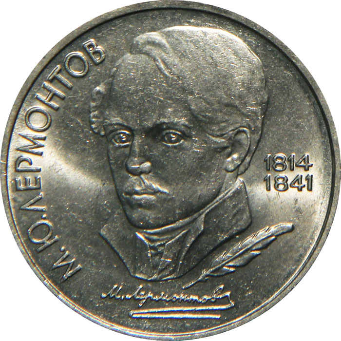 1 рубль - 175 лет со дня рождения русского поэта М. Ю. Лермонтова, 1989 год