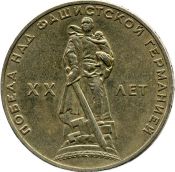 1 рубль - 20 лет победы над фашистской Германией, 1965 год