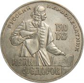 1 рубль - 400-летие со дня смерти русского первопечaтника Ивана Федорова, 1983 год