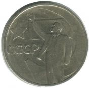 1 рубль - 50 лет Советской власти, 1967 год