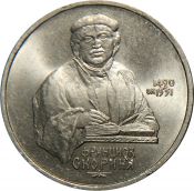 1 рубль - 500 лет со дня рождения Ф. Скорины, 1990 год