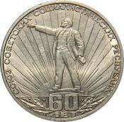 1 рубль - 60 лет образования СССР, 1982 год