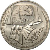 1 рубль - 70 лет Великой Октябрьской социалистической революции, 1987 год