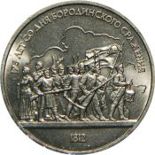 1 рубль - Бородинская панорама, 1987 год