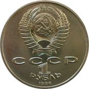 1 рубль - Год мира, перепутка "шалаш", 1986 год