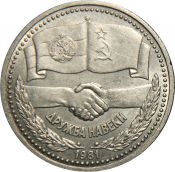 1 рубль - Дружба навеки. Советско-болгарская дружба, 1981 год