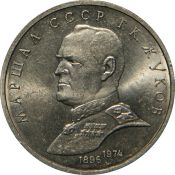 1 рубль - Маршал Советского Союза Г. К. Жуков, 1990 год