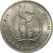 1 рубль - Международный год мира, 1986 год
