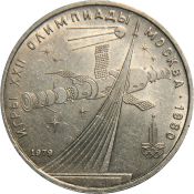 1 рубль - Монумент покорителям космоса, 1979 год