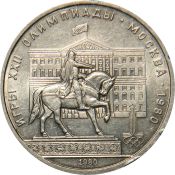 1 рубль - Моссовет, памятник Юрию Долгорукому, 1980 год