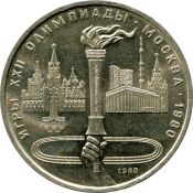 1 рубль - Олимпийский факел в Москве, 1980 год