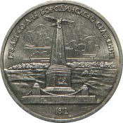 1 рубль - Памятник Кутузову, 1987 год