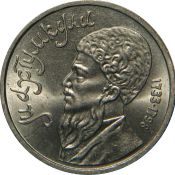 1 рубль - туркменский поэт и мыслитель Махтумкули, 1991 год