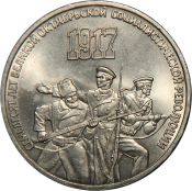 3 рубля - 70 лет Великой Октябрьской социалистической революции, 1987 год