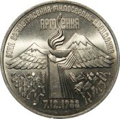 3 рубля - Годовщина землетрясения в Армении, 1989 год