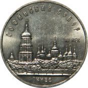 5 рублей - Софийский собор в Киеве, 1988 год
