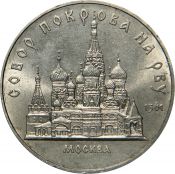 5 рублей - Храм Покрова на Рву, 1989 год