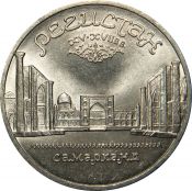 5 рублей - Ансамбль Регистан в Самарканде, 1989 год