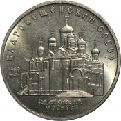 5 рублей - Благовещенский собор Московского Кремля, 1989 год
