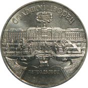 5 рублей - Большой дворец в Петродворце, 1990 год