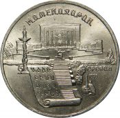 5 рублей - Институт древних рукописей Матенадаран в Ереване, 1990 год