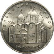 5 рублей - Успенский собор в Москве, 1990 год