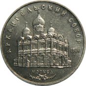 5 рублей - Архангельский собор в Москве, 1991 год
