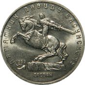 5 рублей - Памятник Давиду Сасунскому в Ереване, 1991 год