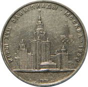 1 рубль Московский университет, 1979 год