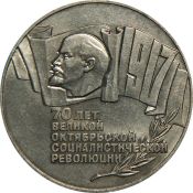5 рублей - 70 лет Великой Октябрьской социалистической революции(шайба), 1987 год