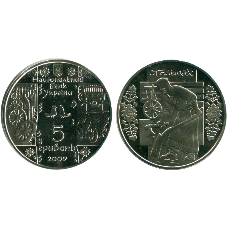 5 гривен - Стельмах, Украина, 2009 год
