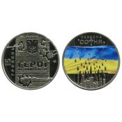 5 гривен - Небесная сотня, Украина, 2015 год