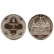 5 гривен - Михайловский Златоверхий собор, Украина, 1998 год
