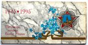 Набор - 50 лет великой победы, 1995 год, ЛМД