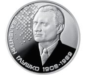 2 гривны - Валентин Глушко, Украина, 2018 год