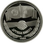 1 рубль - Дружба навеки. В честь советско-болгарской дружбы, 1988 год, Новодел