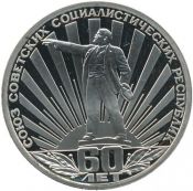 1 рубль - 60 лет образования СССР, 1988 год, Новодел