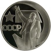 1 рубль - 50-летие Великой Октябрьской социалистической революции, 1988 год, Новодел