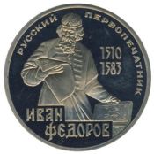 1 рубль - 400-летие со дня смерти русского первопечaтника Ивана Федорова, 1988 год, Новодел