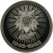 1 рубль - 40 лет Победы советского народа в Великой Отечественной войне, 1988 год, Новодел