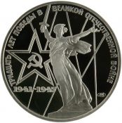 1 рубль - 30 лет Победы в Великой Отечественной войне, 1988 год, Новодел
