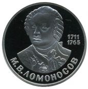1 рубль - 275 лет со дня рождения великого русского ученого М.В.Ломоносова, 1988 год, Новодел