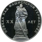 1 рубль - 20 лет победы над фашистской Германией в Великой Отечественной войне, 1988 год, Новодел