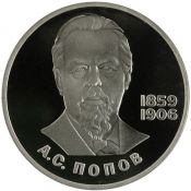 1 рубль - 125-летие со дня рождения русского физика А. С. Попова, 1988 год, Новодел