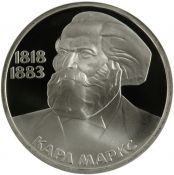 1 рубль - 165 лет со дня рождения Карла Маркса, 1988 год, Новодел