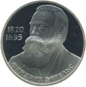 1 рубль - 165 лет со дня рождения Фридриха Энгельса, 1988 год, Новодел